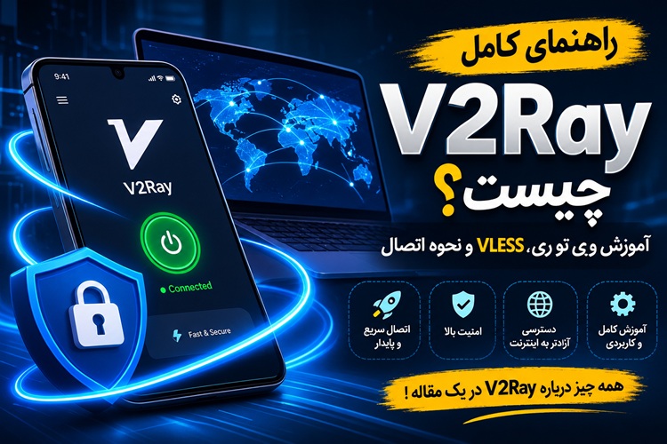 V2Ray چیست؟ آموزش وی تو ری، VLESS و راهنمای اتصال