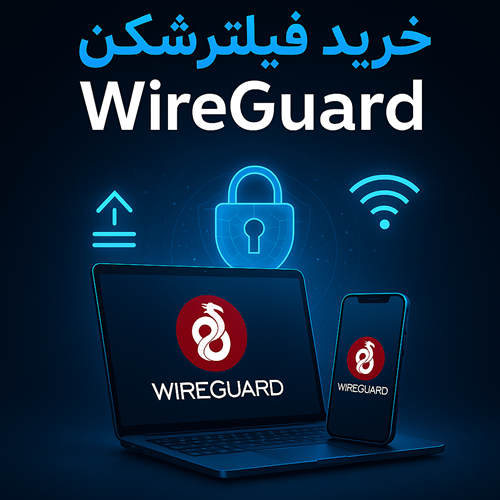 خرید فیلترشکن WireGuard: اینترنتی سریع، امن و بدون محدودیت! 🚀🔒
